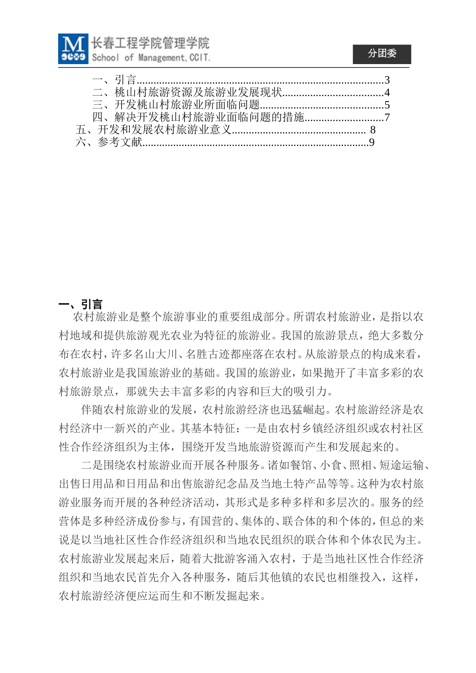 大学生暑期三下乡社会实践报告(同名731)_第2页