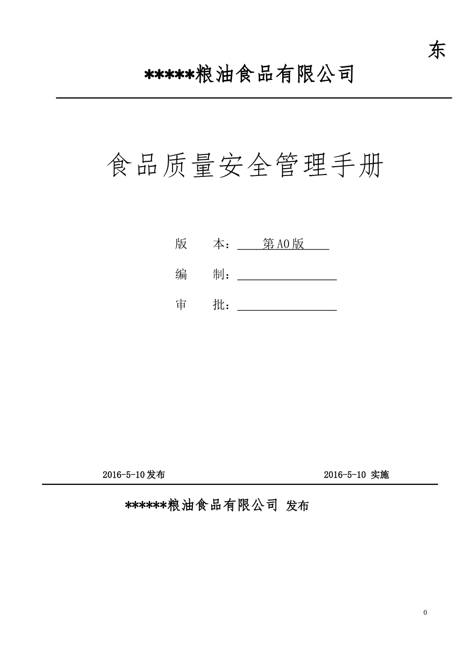 大米食品质量安全管理手册_第1页