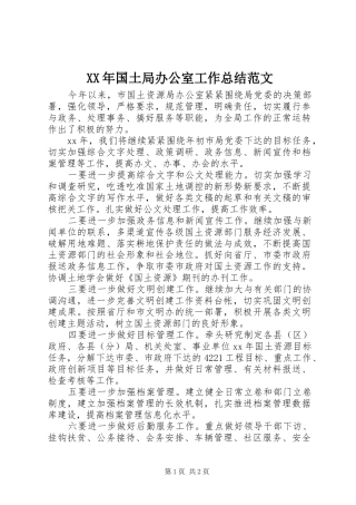 2024年国土局办公室工作总结范文