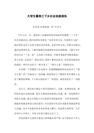 大学生暑期三下乡社会实践报告