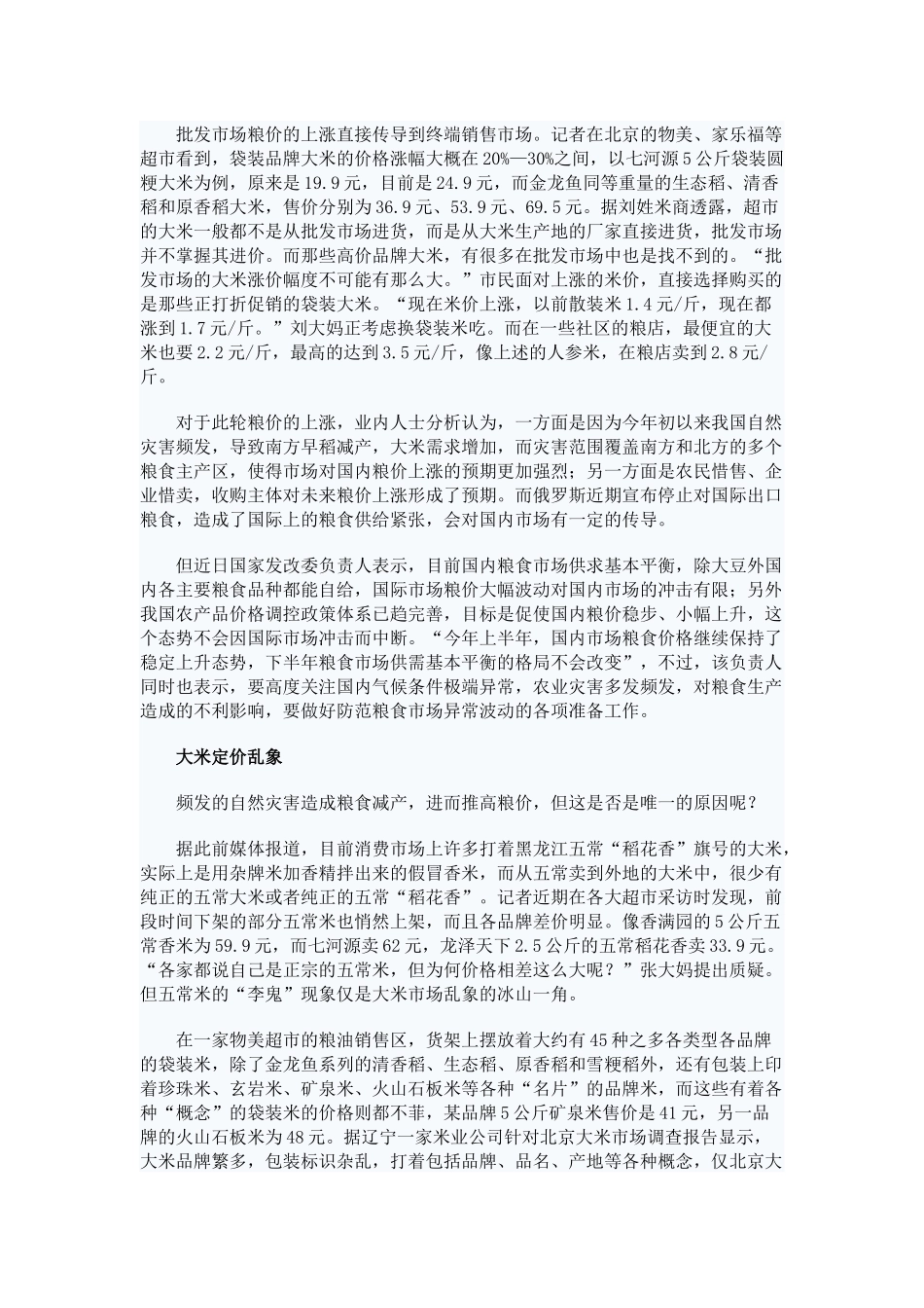 大米市场乱象调查：价格究竟如何确定？_第2页