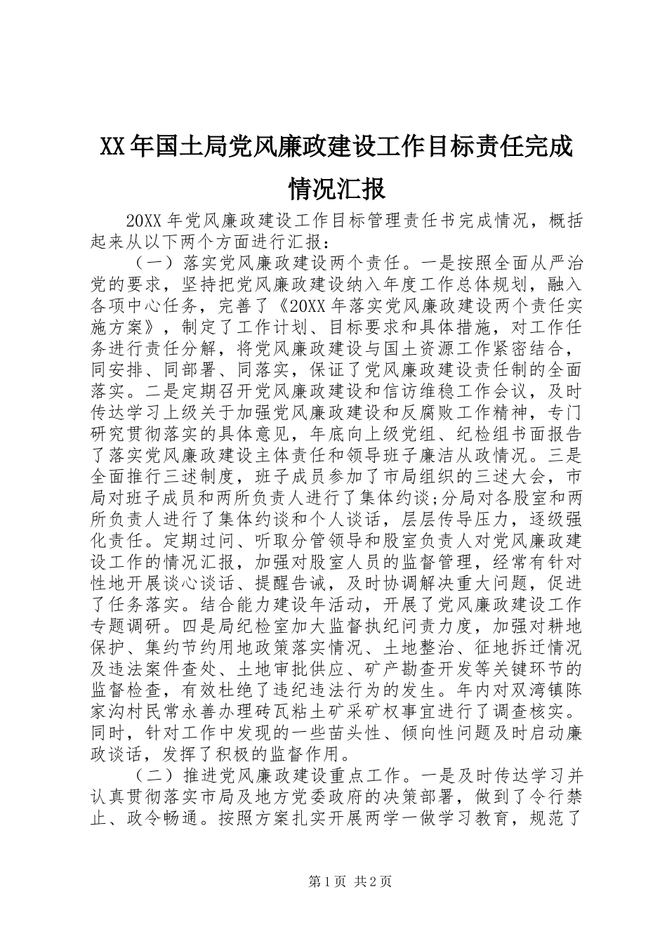 2024年国土局党风廉政建设工作目标责任完成情况汇报_第1页
