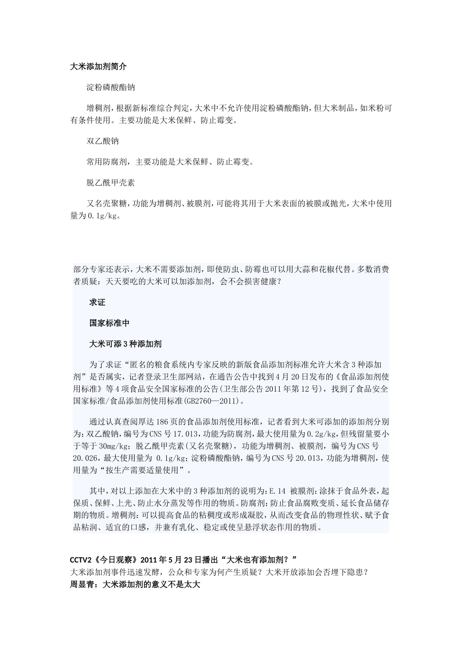大米添加剂简介_第1页