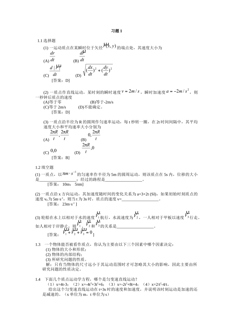 大学物理学(北邮第四版)第一章习题答案_第1页