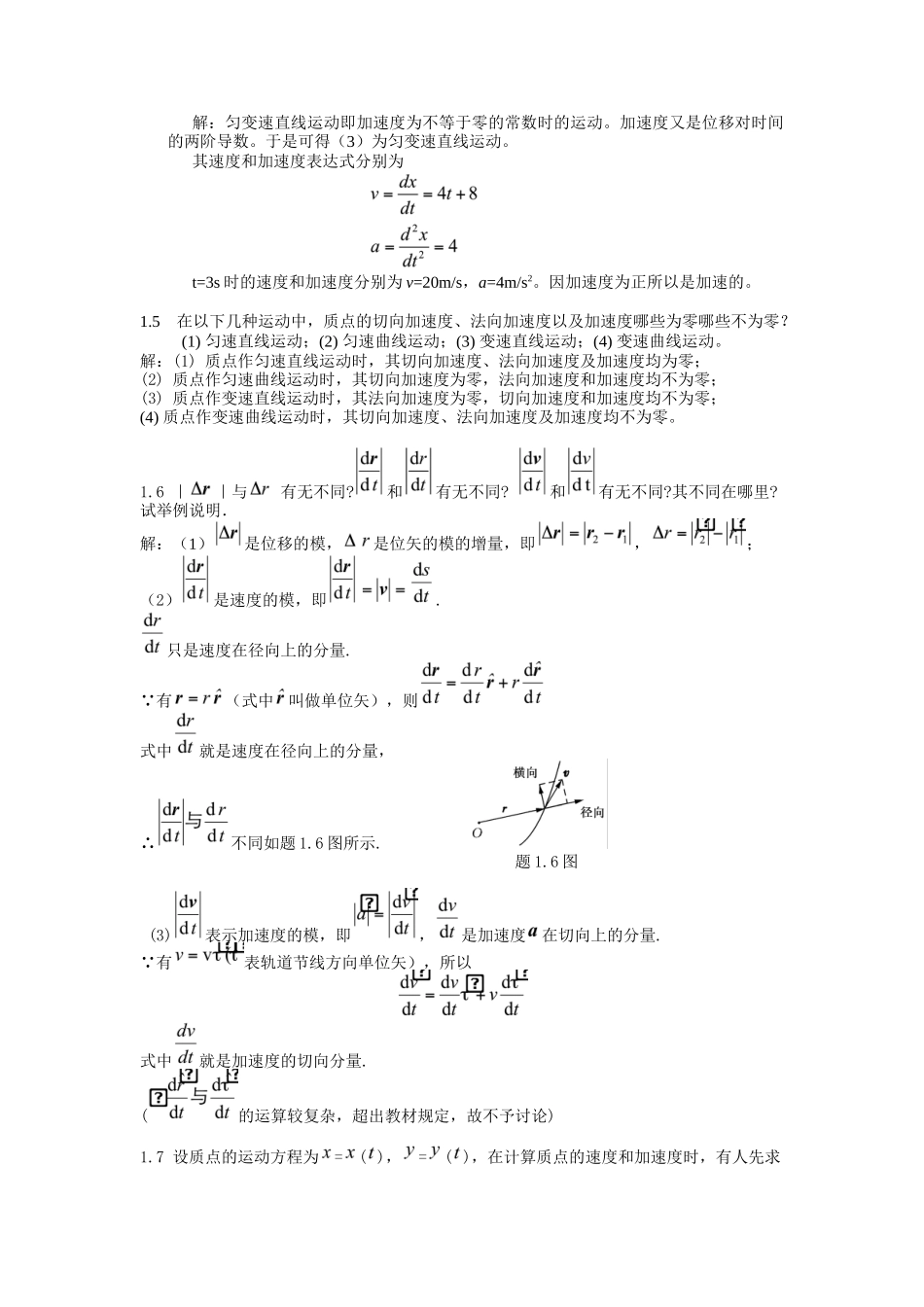 大学物理学(北邮第四版)第一章习题答案_第2页