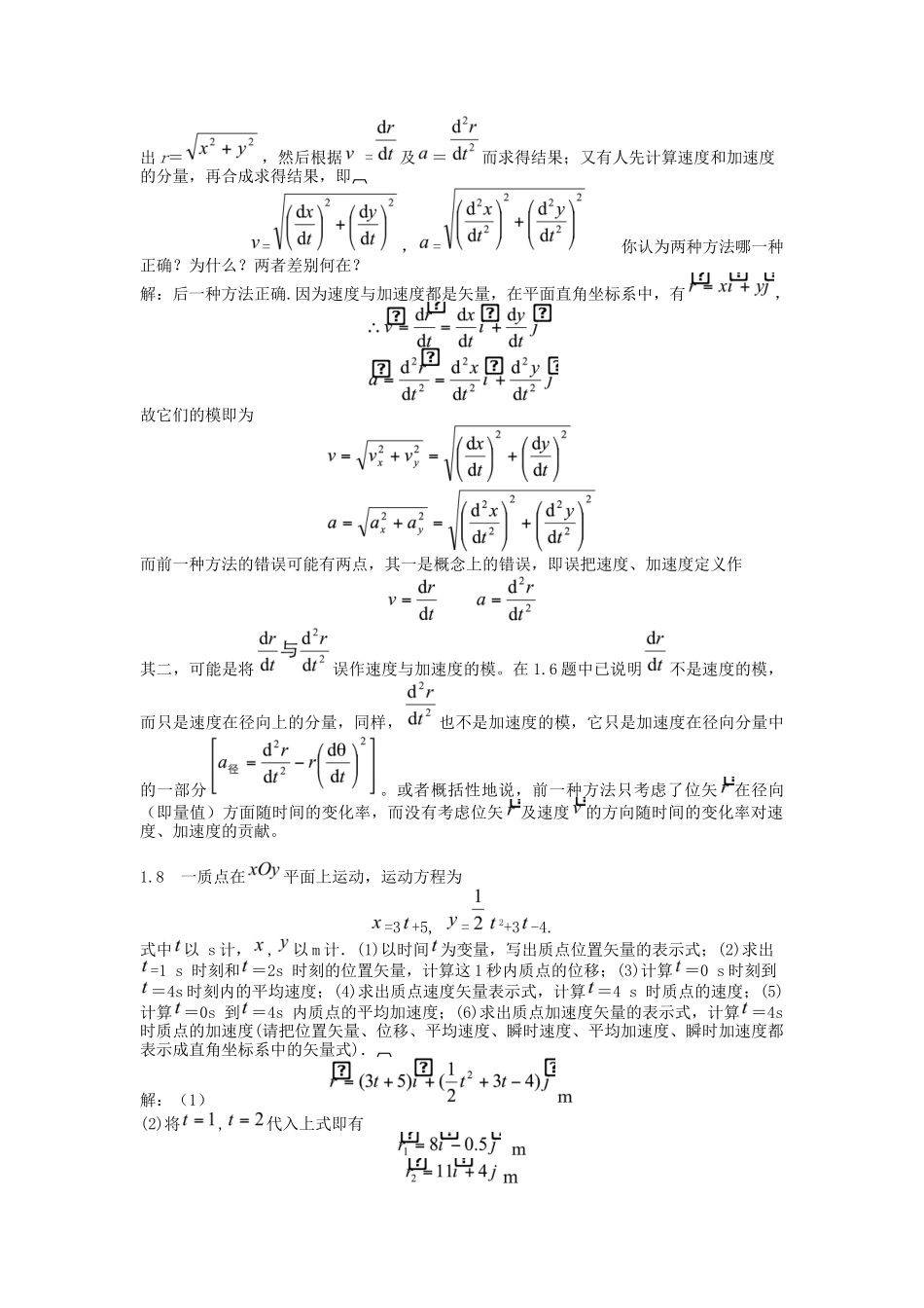 大学物理学(北邮第四版)第一章习题答案_第3页