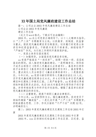 2024年国土局党风廉政建设工作总结