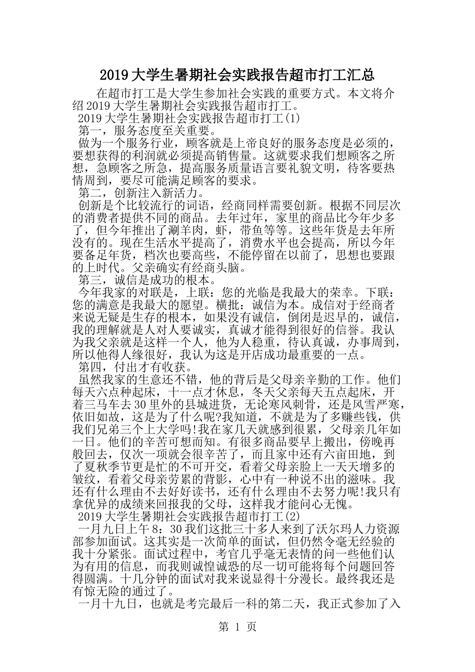 大学生暑期社会实践报告超市打工汇总-范文_第1页