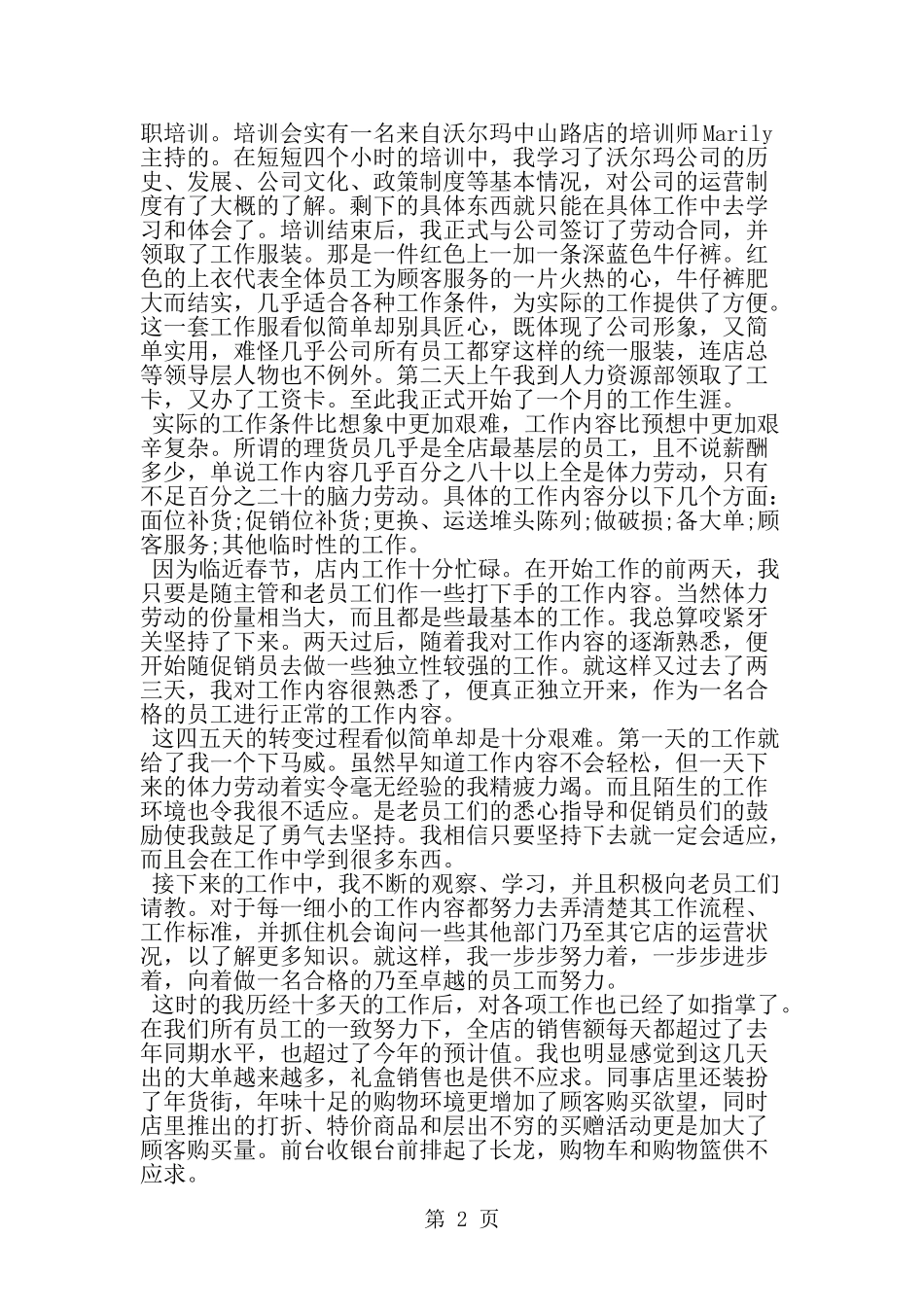 大学生暑期社会实践报告超市打工汇总-范文_第2页