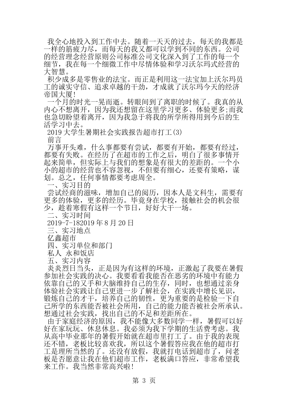 大学生暑期社会实践报告超市打工汇总-范文_第3页