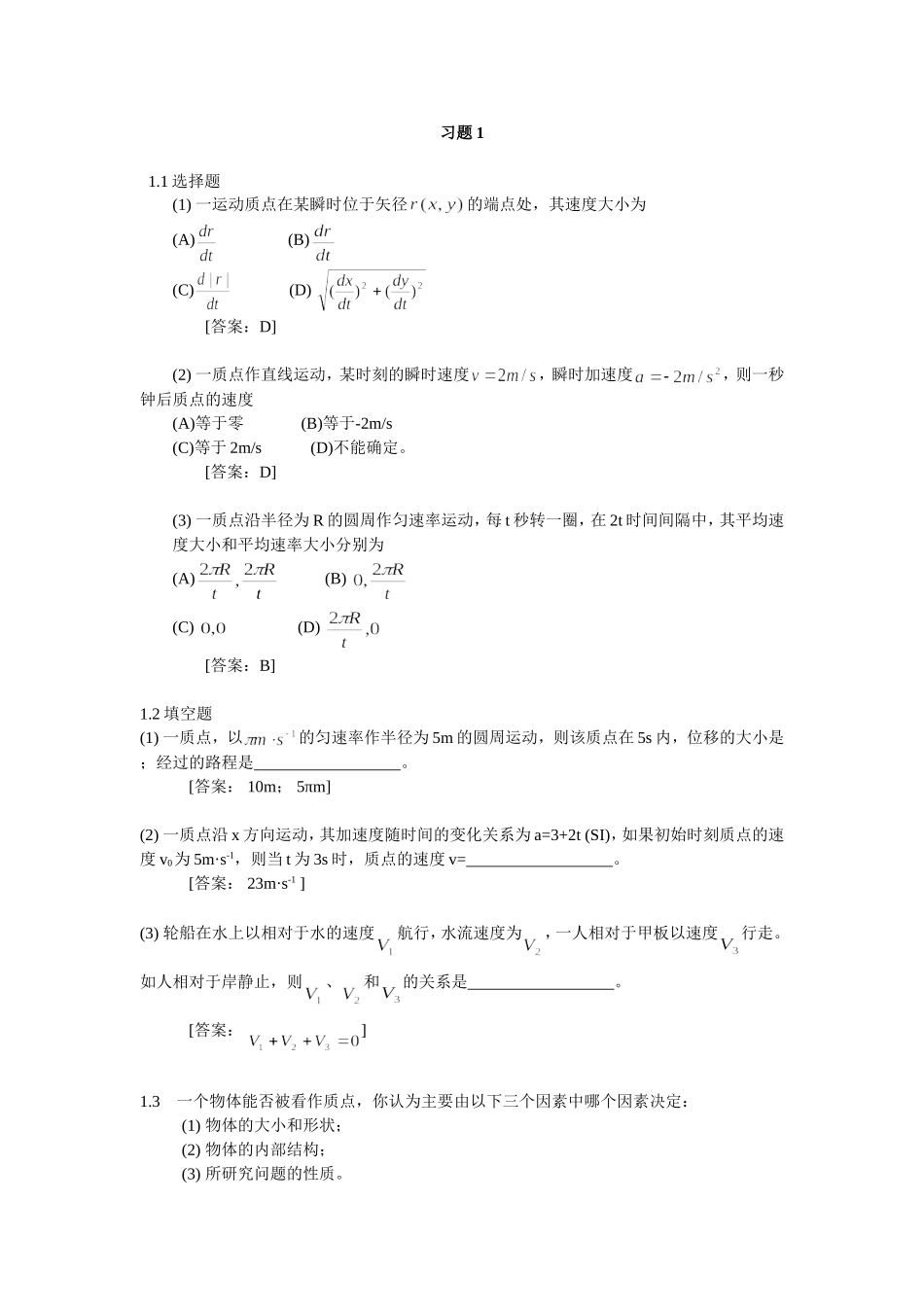 大学物理学-(第3版.修订版)--北京邮电大学出版社-上册-习题1-答案_第1页