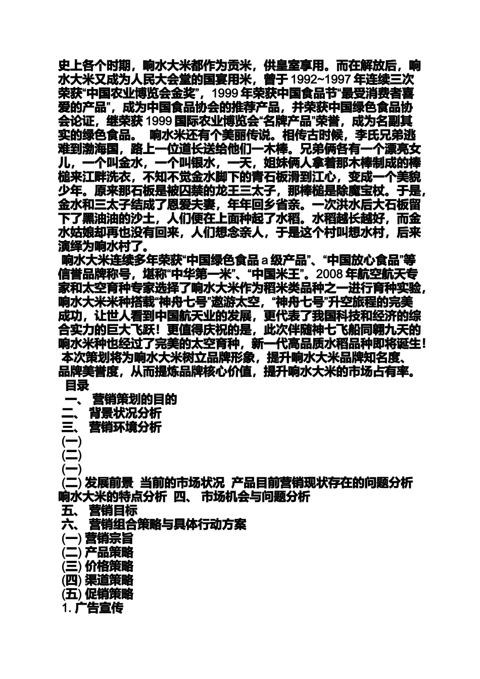 大米营销策划方案_第3页