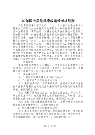 2024年国土局党风廉政建设考核细则