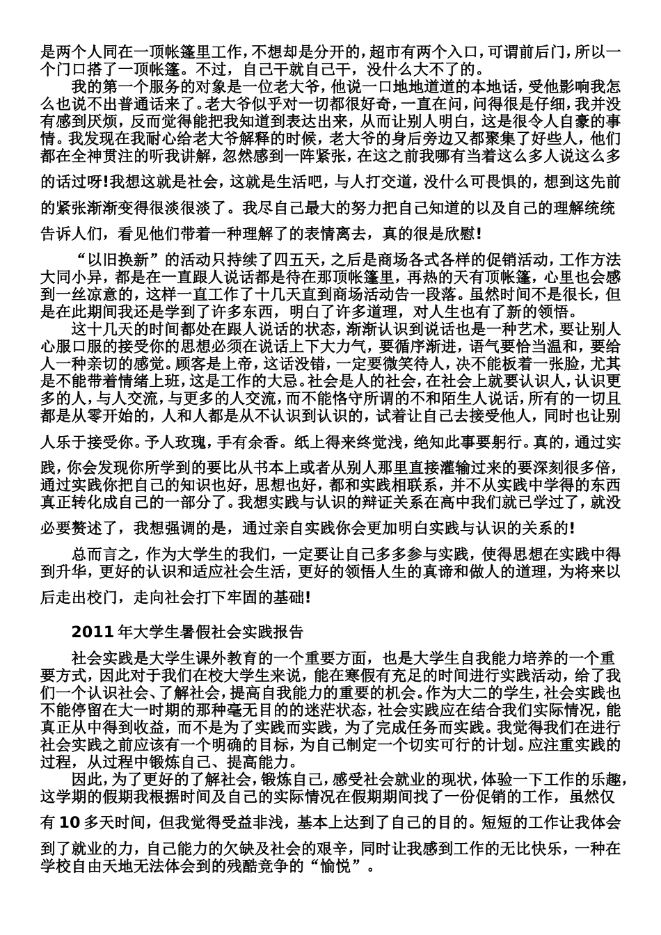 大学生暑期社会实践报告范文(同名8456)_第3页