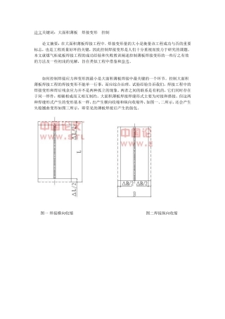大面积薄板焊接变形的控制