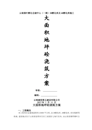 大面积地坪砼浇筑方案
