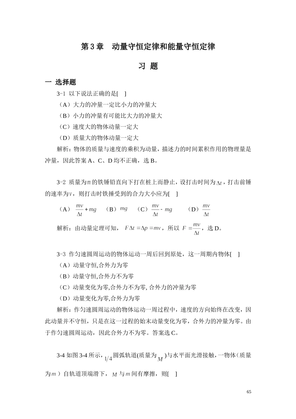 大学物理学(课后答案)第3章_第1页