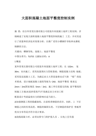 大面积混凝土地面平整度控制