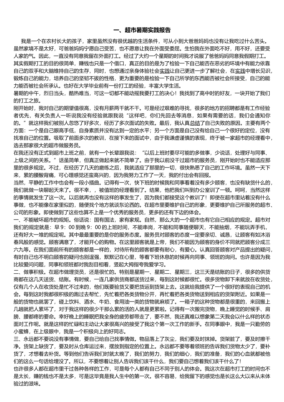 大学生暑期社会实践报告范文集_第1页