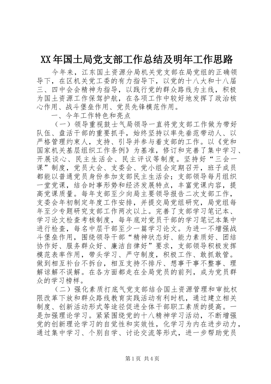 2024年国土局党支部工作总结及明年工作思路_第1页