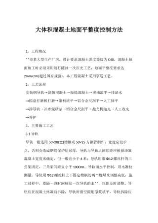 大面积混凝土地面平整度控制方法