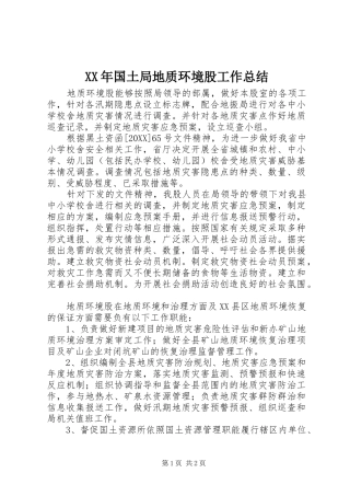 2024年国土局地质环境股工作总结