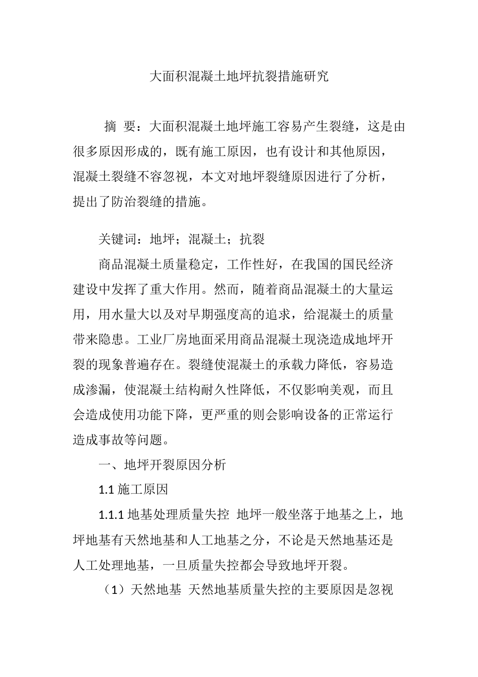 大面积混凝土地坪抗裂措施研究_第1页