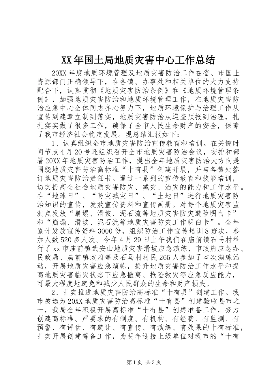 2024年国土局地质灾害中心工作总结_第1页