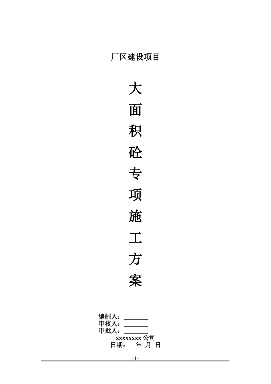 大面积混凝土浇筑方案_第1页