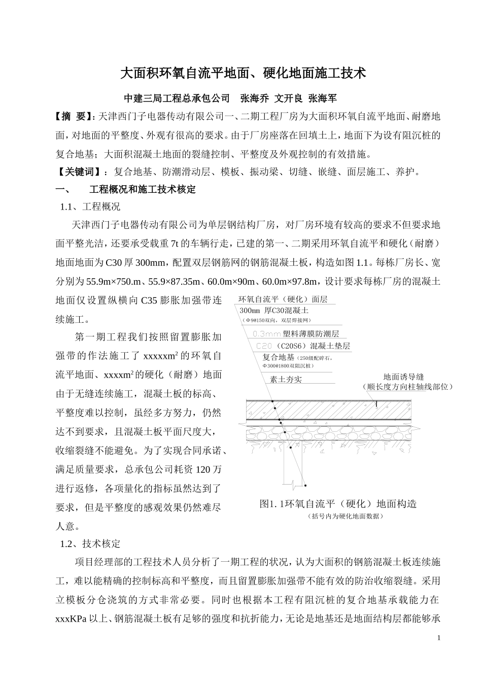 大面积耐磨地面、环氧自流平地面施工技术_第1页