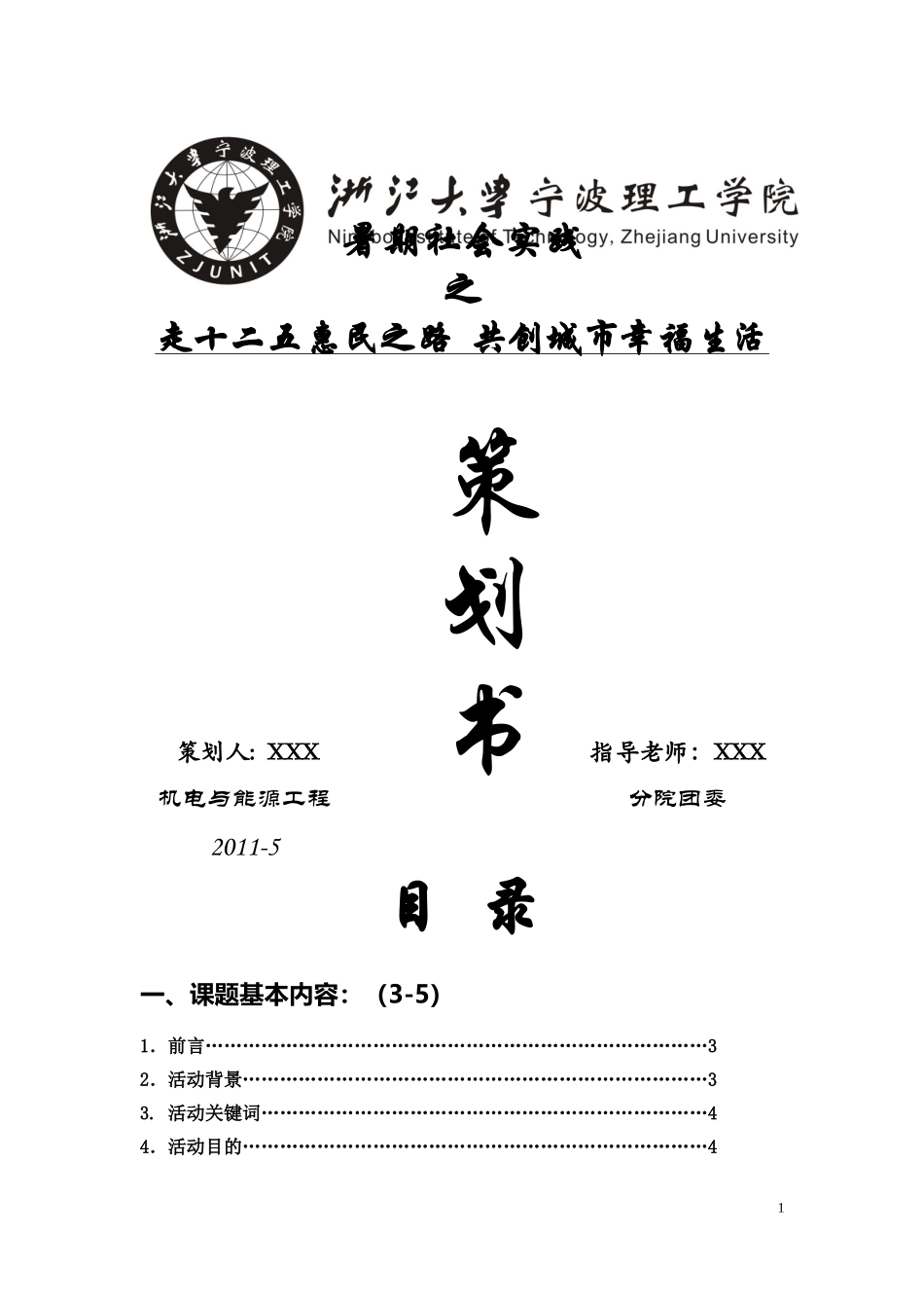 大学生暑期社会实践策划书范文(同名16815)_第1页