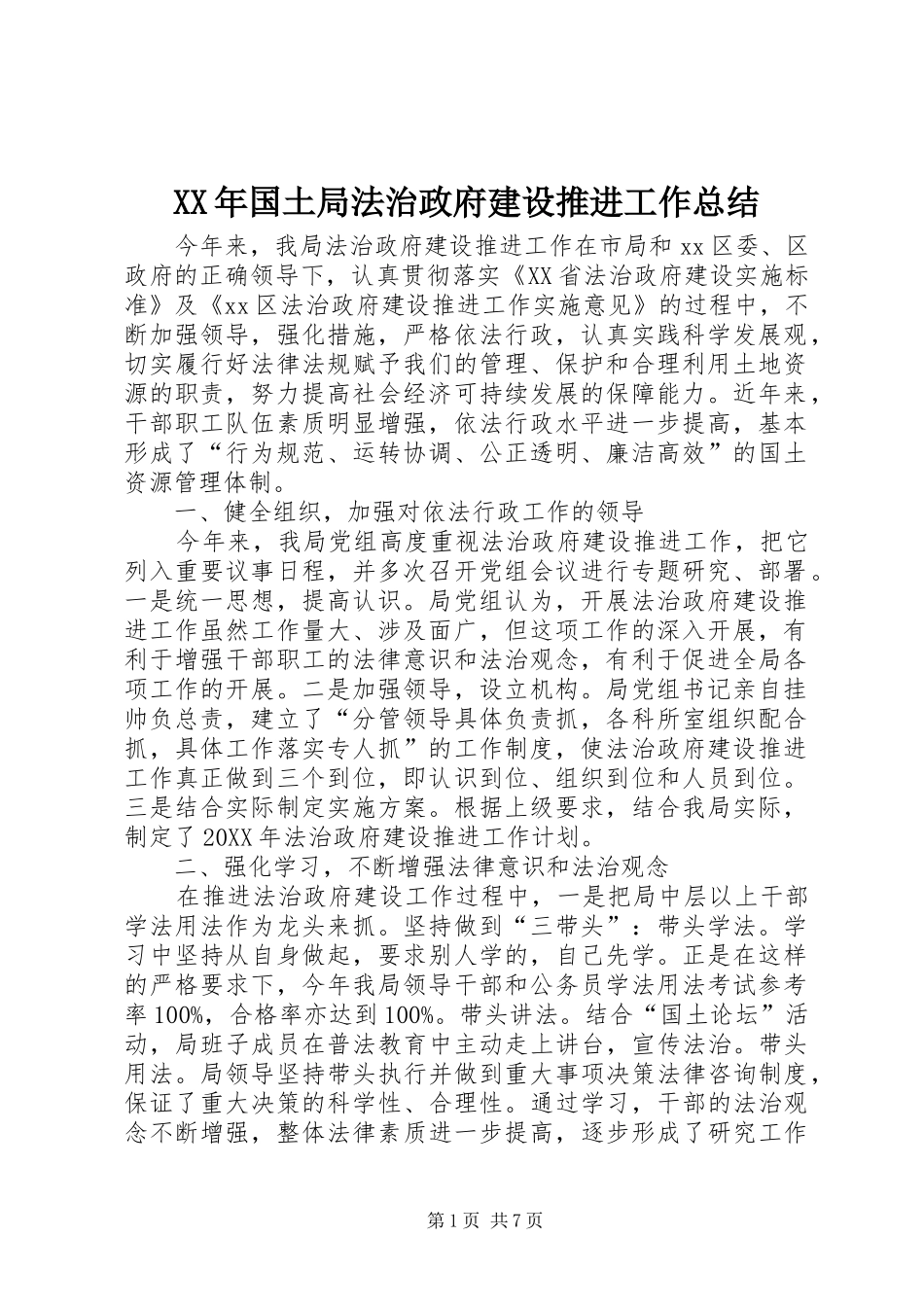 2024年国土局法治政府建设推进工作总结_第1页