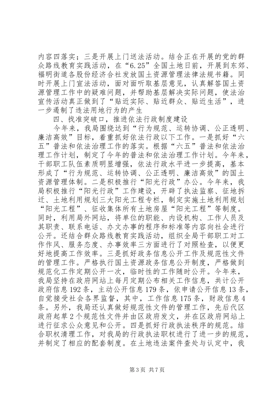2024年国土局法治政府建设推进工作总结_第3页