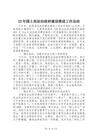 2024年国土局法治政府建设推进工作总结