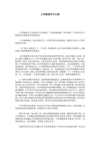 大学物理学习心得-心得体会模板
