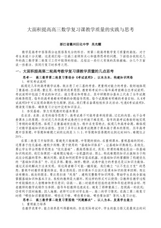 大面积体验磨练提高高三数学复习课教学质量的实践与思考