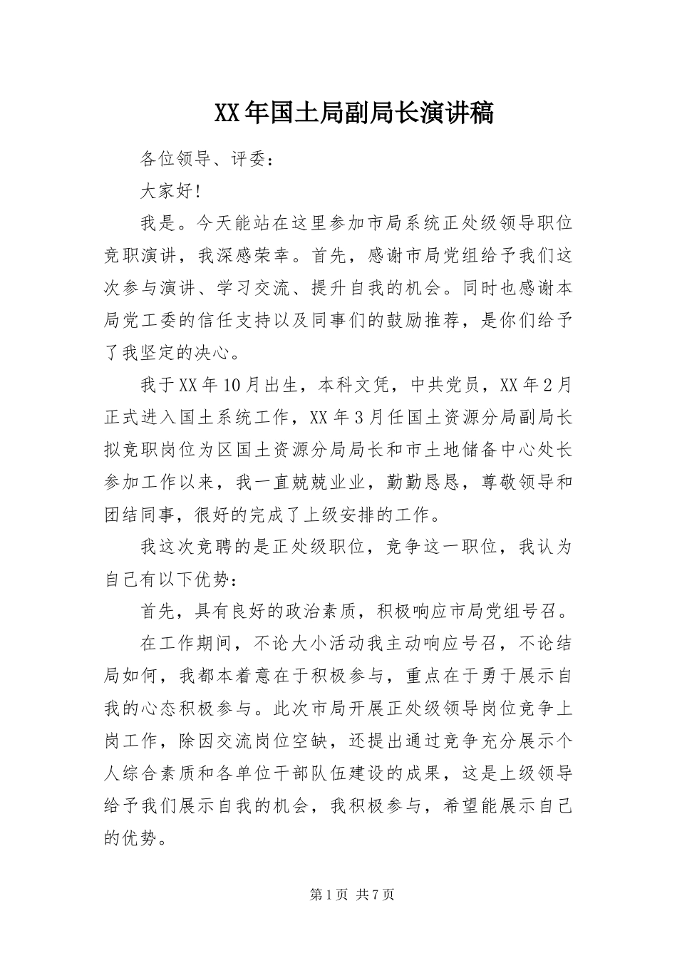 2024年国土局副局长演讲稿_第1页