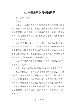 2024年国土局副局长演讲稿