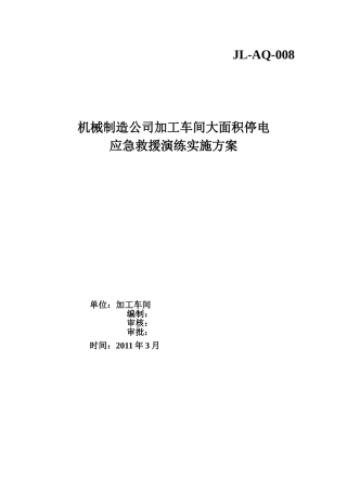 大面积停电救援演练方案