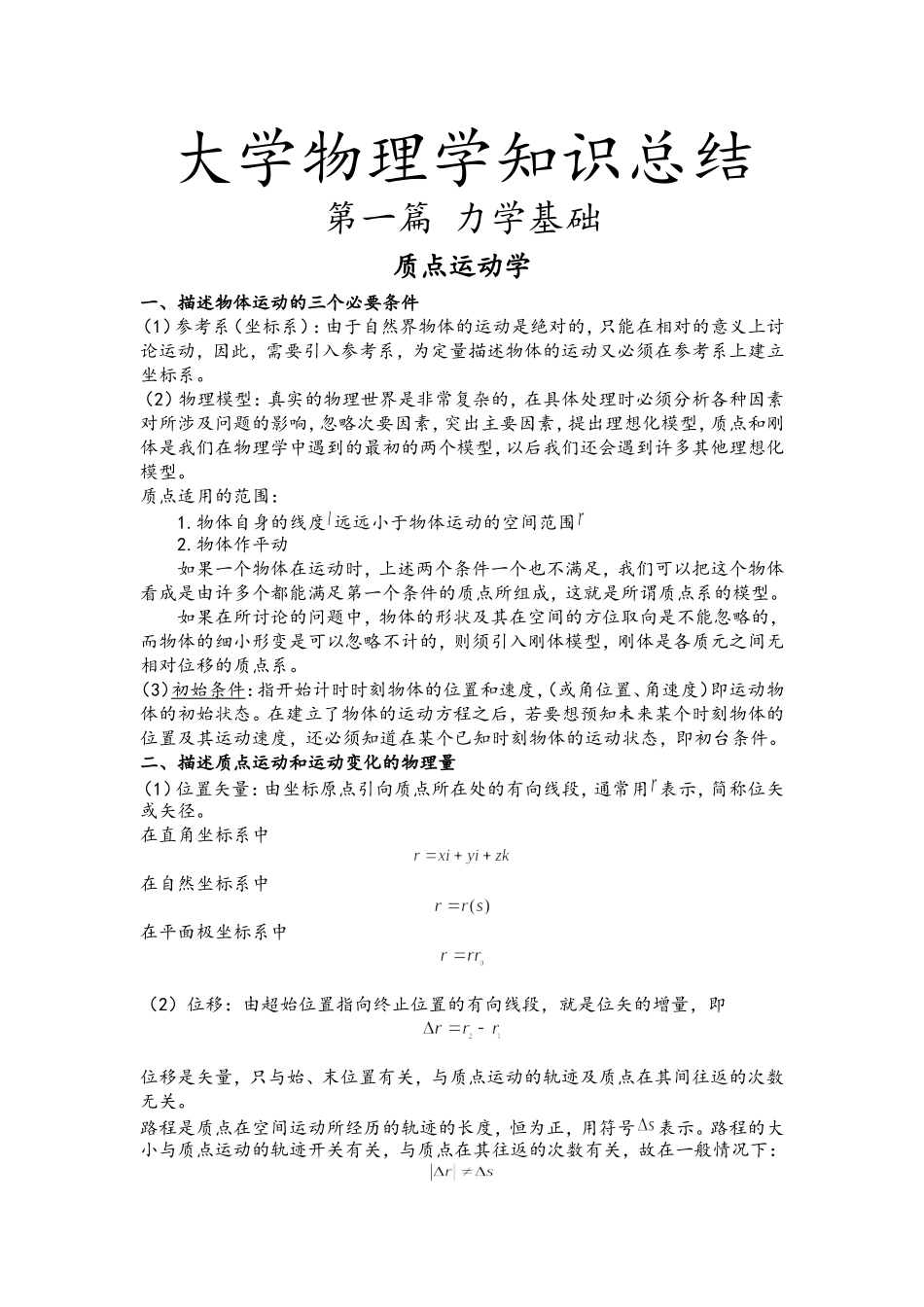 大学物理学知识总结_第1页