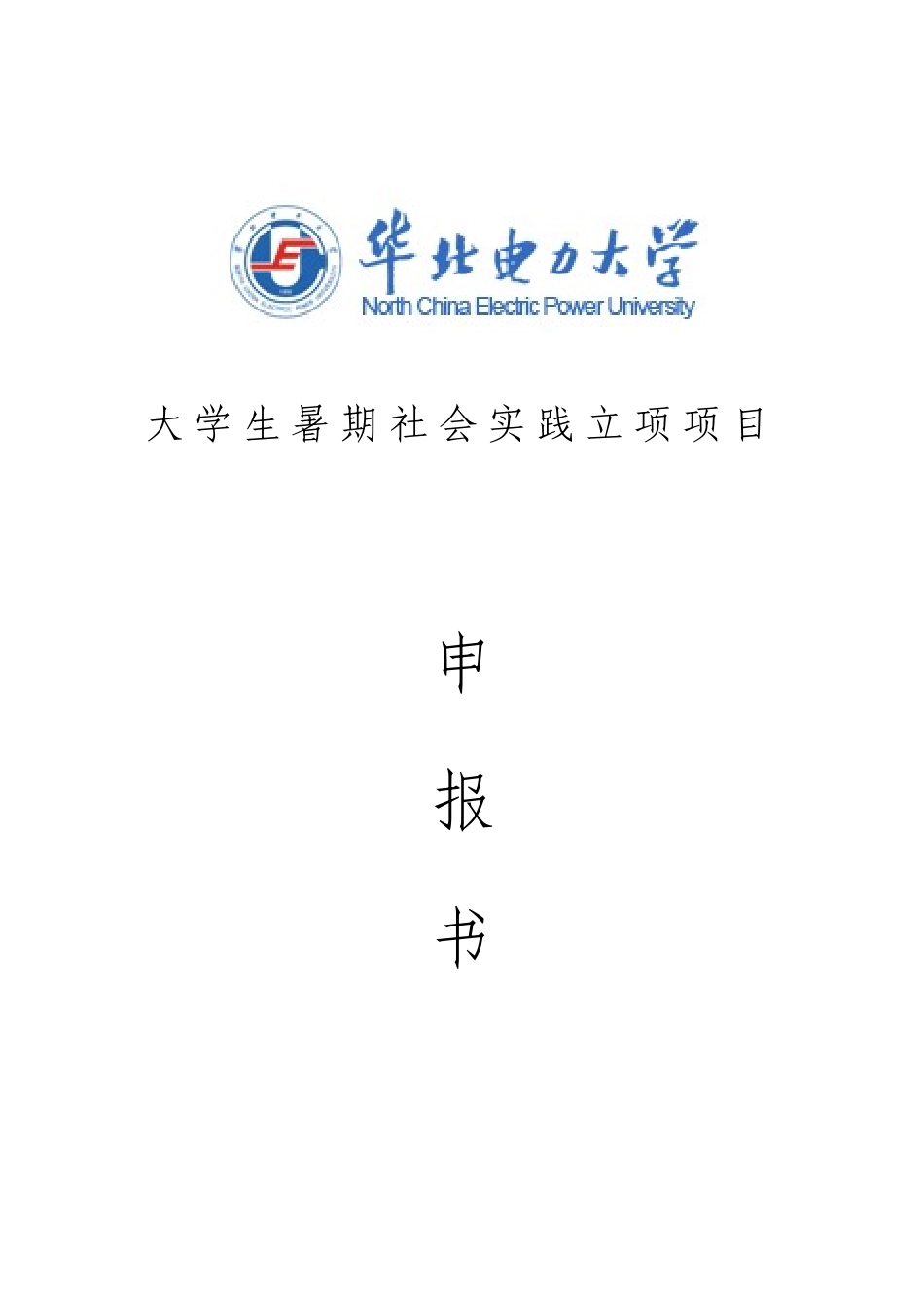 大学生暑期社会实践立项项目表_第1页