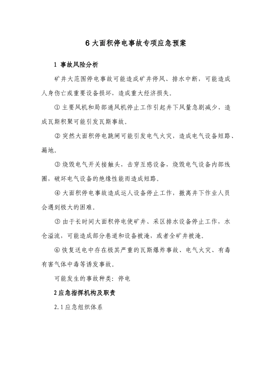 大面积停电应急预案_第1页