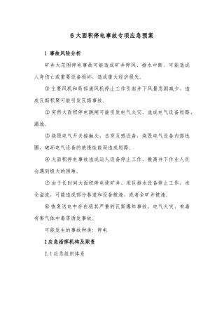 大面积停电应急预案