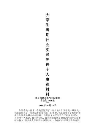大学生暑期社会实践先进个人事迹材料