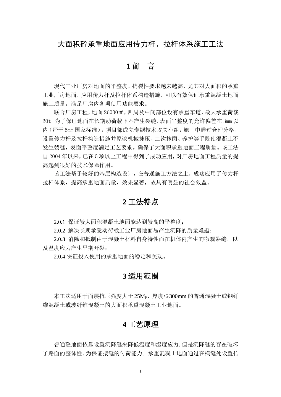 大面积砼承重地面应用传力杆、拉杆体系施工工法_第1页
