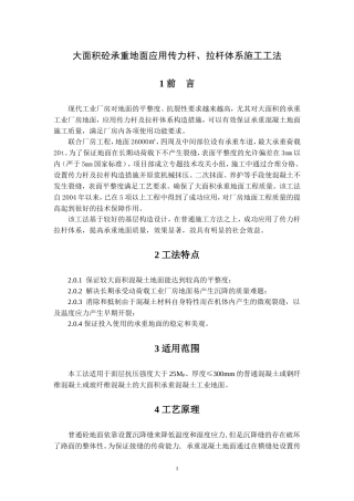 大面积砼承重地面应用传力杆、拉杆体系施工工法
