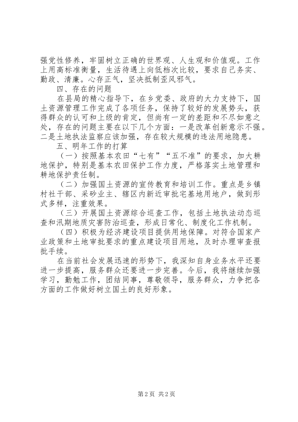 2024年国土局干部上半年工作总结范文_第2页