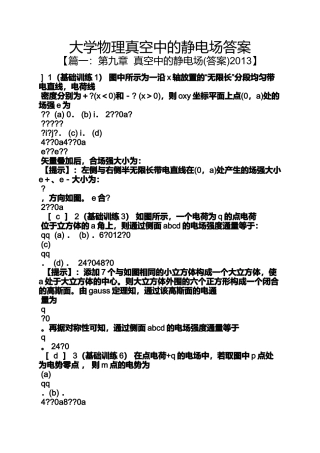 大学物理真空中的静电场答案