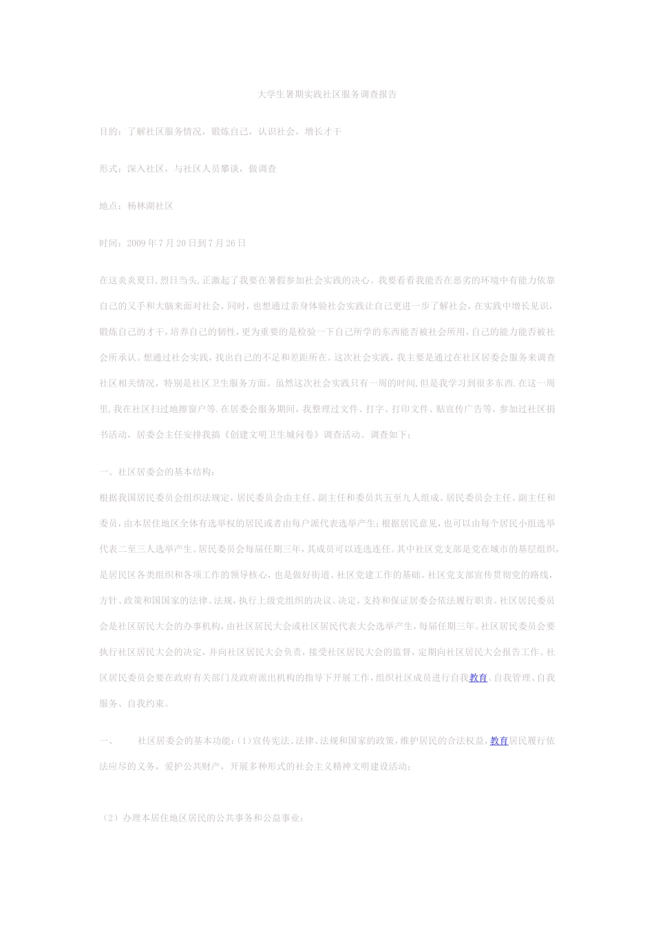 大学生暑期实践社区服务调查报告-文档_第1页