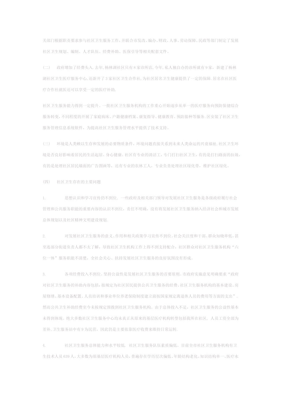 大学生暑期实践社区服务调查报告-文档_第3页